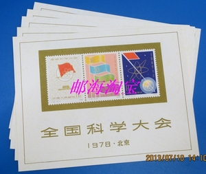 J25M 科学大会小型张 全品 邮票 集邮收藏 保真