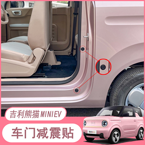 宜彩适用于吉利熊猫mini车门减震胶缓冲垫装饰贴迷你改装防撞条粒