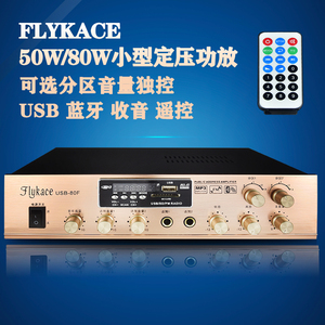 flykace50瓦定压功放机80W吸顶喇叭功放店铺背景音乐功放USB蓝牙