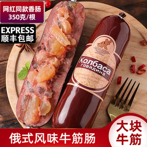 俄罗斯风味牛肉筋肠纯肉大火腿卢布红香肠非进口食品鸡肉萨拉特产