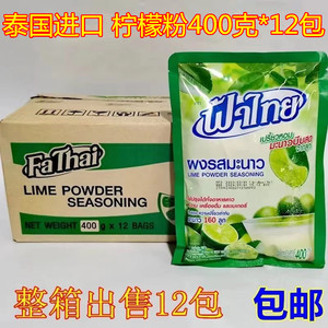 泰国进口柠檬粉400g*12包青柠粉柠檬鱼调味青柠味固体饮料冲剂调