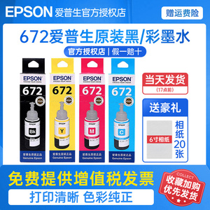 epson爱普生原装打印机墨水672  L351 L360 L380 L310 L358 L363 L365 L383 385 405 455 485 1300 T6721 004