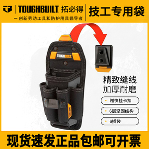 TOUGHBUILT拓必得多功能工具袋6插袋腰包工具包小号厚TB-CT-36-L6
