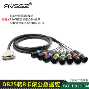 DIY定制8通道辫子线散尾音频线缆db25转8卡农公母平衡线MR202-8AT