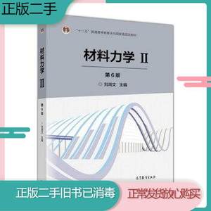 二手书材料力学Ⅱ第六6版刘鸿文高等教育出版社9787040479768课本
