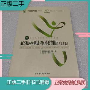 二手书ACSM运动测试与运动处方指南第十10版美国运动医学学会王正珍北京体育大学出版社9787564430856旧书教材课本