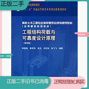 二手工程结构荷载与可靠度设计原理第四4版李国强黄宏伟吴迅中国