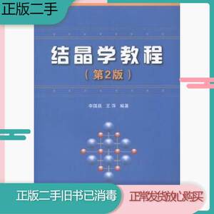 二手书结晶学教程第二2版李国昌国防工业出版社9787118095517旧书教材课本