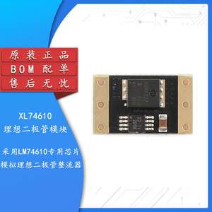 XL74610理想二极管模块采用LM74610专用芯片模拟理想二极管整流器