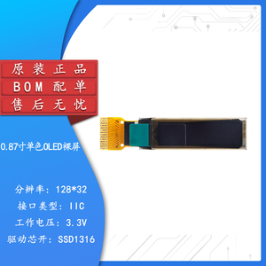 0.87寸OLED裸屏显示液晶屏 分辨率128*32 IIC接口 SSD1316驱动