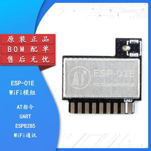 ESP-01E  ESP8285串口转WiFi/无线透传小体积/工业级/物联网