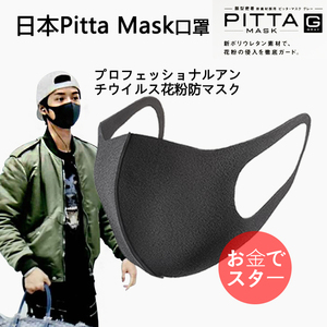 日本进口pitta mask口罩明星同款防花粉过敏防晒紫外线可水洗口罩