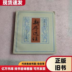 新序选注 赵仲邑 1983-04