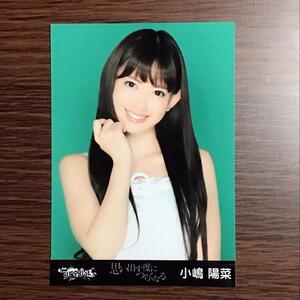 AKB48 [ 思い出す度につらくなる  ]  小嶋阳菜 生写