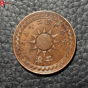 中华民国二十五年党徽津平布图壹分稀有品种26mm铜元铜板机制币