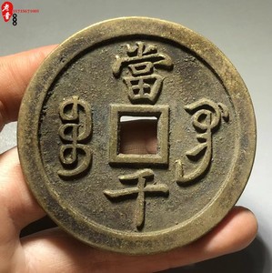 清代仿古钱币 咸丰元宝 宝巩局当千 大铜钱传世珍品黄亮包浆 真品