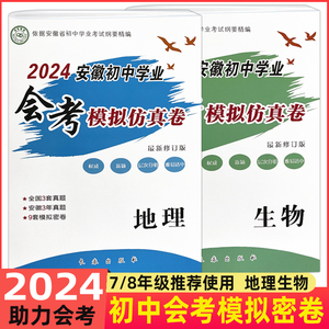 2024版安徽省初中会考模拟仿真卷生物地理七八年级含真题模拟密卷