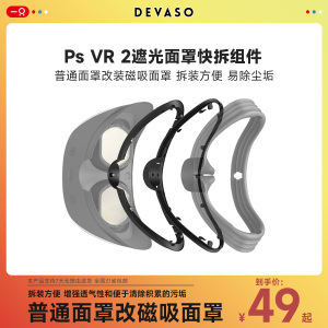 DEVASO适用索尼PSVR2眼镜遮光面罩磁吸快拆装置防刮耐脏支架配件