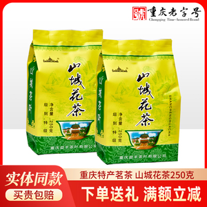 山城茉莉花茶250g 浓香型 茶叶 新花新茶 重庆特产茶袋装包邮