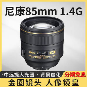 尼康AF-S 尼克尔 85mm f/1.4G镜头85 1.4g全画幅人像定焦851.8g