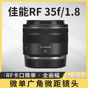 Canon/佳能 RF 35mm f/1.8 IS STM 微单相机 全画幅广角微距镜头