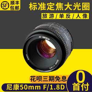 尼康 AF 尼克尔 50mm f/1.8D单反相机镜头标准定焦大光圈人像旅拍