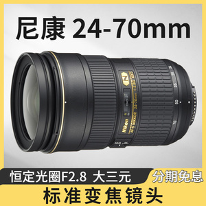 尼康AF-S 24-70mm f2.8G ED全画幅广角变焦镜头二代 f2.8E VR防抖