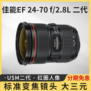 全新 佳能EF 24-70mm f/2.8L II USM 二代红圈人像镜头24-70 F2.8