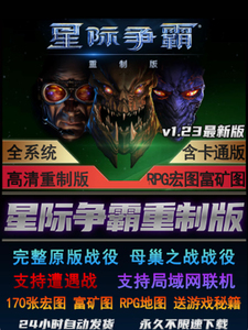 星际争霸1重制版+卡通版v1.23 sc高清重置 母巢之战 可局域网联机