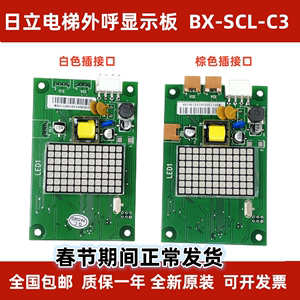 日立外呼板BX-SCL-C3电梯MCA外招SCLC3显示面板65000105-V22配件