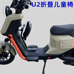 小牛电动车UQI+/U2可折叠儿童椅U1D/U1E/B200/MQIL宝宝椅改装配件