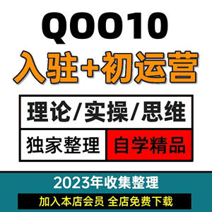 Qoo10店铺开店入驻教程 趣天网运营卖家新加坡印尼马来平台教程