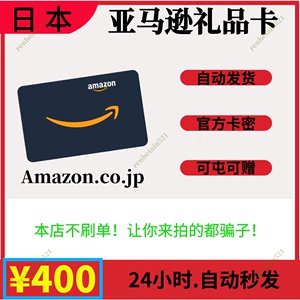 【自动/可囤】日本亚马逊 日亚礼品卡 Amazon Gift Card 400日元