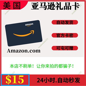 【自动/可囤】美国亚马逊 美亚礼品卡 Amazon Gift Card 15美元