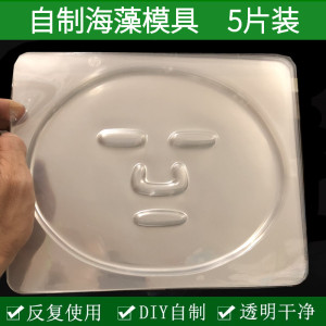 海藻面膜脸型模具托盘DIY工具面膜粉反复使用塑料透明调膜(5个装)