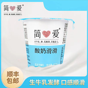 【简爱】原味酸奶滑滑100g*18杯 生牛乳发酵 乳酸菌低温酸奶