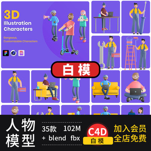 C4D卡通立体人物3d简约blend男女生办公家居插画风3d模型素材