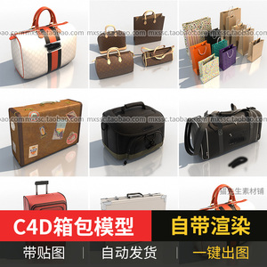C4D 箱包行李箱礼品袋旅行拉杆复古手提箱相机包手提挎包模型素材
