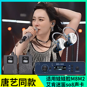 娃娃脸M8M2艾肯声卡适用米蔚MG-300立体声无线监听耳机鸣歌跳唱