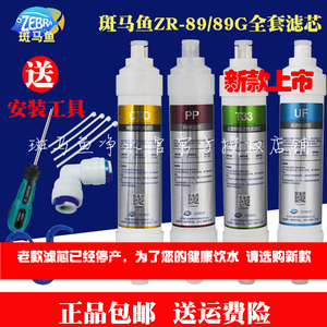 正品斑马鱼净水器滤芯ZR-89ZR-89G四级家用超滤过滤净水机新款