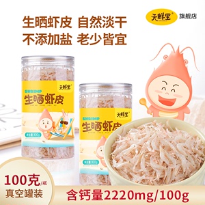 天鲜里生晒虾皮自然淡干海虾米不添加盐老少皆宜即食虾米100克/瓶