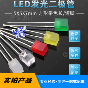 LED发光二极管插件557方灯 5X5X7红黄蓝绿白色正方形 超高亮灯珠
