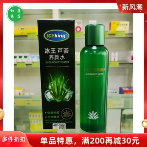 实体药店 ICEKING冰王芦荟养颜水素颜水保湿补水滋润紧肤润滑嫩肤