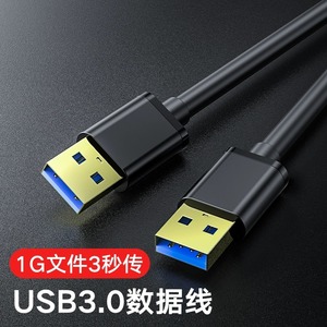 双头usb3.0数据线公对公两头双公超长1米高速移动硬盘盒笔记本电脑散热器机顶盒子写字板摄像头mp3车载连接线