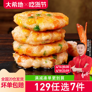 【129任选7件】大希地虾饼儿童海鲜虾饼鱿鱼海鲜饼160g (4个)