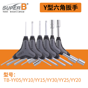 自行车工具 保忠SUPER B Y型内六角扳手 4/5/6 梅花Torx T25 T30