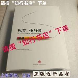 二手保正版思考，快与慢  思考快与慢 中信 9787508633558 卡尼曼