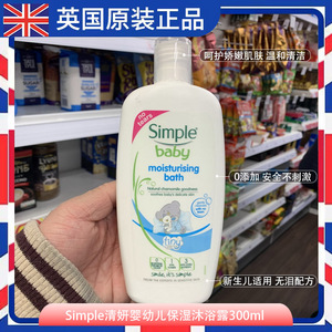 英国进口婴儿沐浴露Simple baby清妍宝宝幼儿保湿滋润肌肤300ml