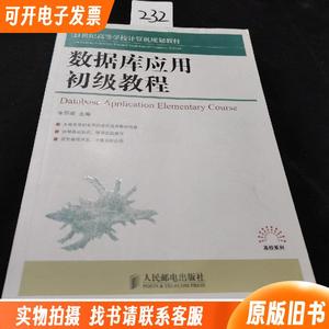 数据库应用初级教程/21世纪高等学校计算机规划教材