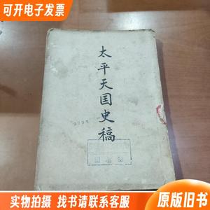 太平天国史稿（罗尔纲）开明书店1951年繁体竖排